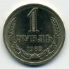 Монеты СССР. 1 рубль 1982 г. 1982г