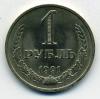 Монеты СССР. 1 рубль 1991 М. 1991г