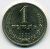 Монеты СССР. 1 рубль 1991 Л. 1991г