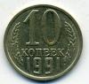 Монеты СССР. 10 копеек 1991 г. Без знака обозначения монетного двора. (без букв) Редкая. 1991г