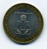 Монеты России. 10 рублей 2005 г. Орловская обл. 2005г