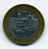 Монеты России. 10 рублей 2005 г. Мценск. 2005г