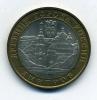 Монеты России. 10 рублей 2004 г. Дмитров. 2004г