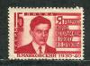 Почтовые марки. СССР, 1940 г. №733. 12 1/2.  Маяковский. 1940г