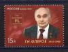 Почтовые марки. Россия. 2013г. Флеров. 114-й элемент в таблице. №1660 2013г