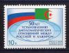 Почтовые марки. Россия. 2013г. Дипломатия Россия-Алжир. №1689. 2013г