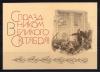 Почтовая карточка. СССР. 1969г. С праздником Великого Октября. С наклейками. 1969г