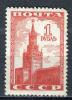 Почтовые марки. СССР, 1941 г. №806. Стандарт. Кремль. См.сост. 1941г