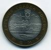 Монеты России. 10 рублей 2004 г. Кемь. 2004г