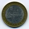 Монеты России. 10 рублей 2005 г. Боровск. 2005г
