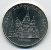 Монеты СССР. 5 рублей 1989 г. Собор Покрова на рву. 1989г