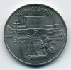 Монеты СССР. 5 рублей 1990 г. Матенадаран. Ереван. 1990г