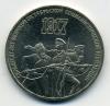 Монеты СССР. 3 рубля 1987 г. 70 лет Октябрьской революции. 1987г