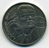 Монеты СССР. 1 рубль 1988 г. Максим Горький. 1988г