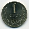 Монеты СССР. 1 рубль 1974 г. 1974г