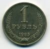 Монеты СССР. 1 рубль 1985 г. 1985г