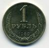 Монеты СССР. 1 рубль 1989 г. 1989г