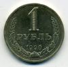 Монеты СССР. 1 рубль 1990 г. 1990г