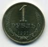 Монеты СССР. 1 рубль 1991 Л. 1991г