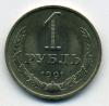 Монеты СССР. 1 рубль 1991 М. 1991г