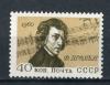 Почтовые марки. СССР, 1960 г. №2505. Шопен. 1960г