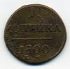 Монеты Царской России. 1 копейка 1800 г ЕМ. 1800г