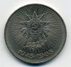 Монеты СССР. 1 рубль 1985 г. 40 лет победы над Германией. 1985г