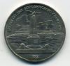 Монеты СССР. 1 рубль 1987 г. 175 лет Бородино. Обелиск. 1987г