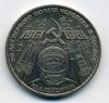 Монеты СССР. 1 рубль 1981 г. Гагарин. 1981г