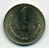 Монеты СССР. 1 рубль 1961 г. 1961г