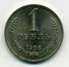 Монеты СССР. 1 рубль 1968 г. 1968г