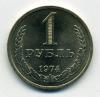 Монеты СССР. 1 рубль 1974 г. 1974г
