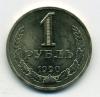 Монеты СССР. 1 рубль 1990 г. 1990г