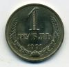 Монеты СССР. 1 рубль 1991 г. 1991г