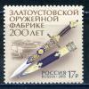 Почтовые марки Россия 2015 г. Златоуст. Оружейная фабрика. № 2036 2015г
