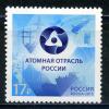 Почтовые марки Россия 2015 г. Атомная отрасль. № 2007 2015г