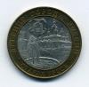Монеты России. 10 рублей 2002 г. Старая Русса. 2002г