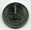 Монеты СССР. 1 рубль 1974 г. 1974г