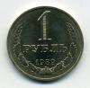 Монеты СССР. 1 рубль 1989 г. 1989г