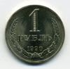 Монеты СССР. 1 рубль 1990 г. 1990г