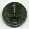 Монеты СССР. 1 рубль 1991 Л. 1991г
