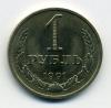 Монеты СССР. 1 рубль 1991 М. 1991г