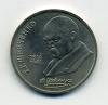 Монеты СССР. 1 рубль 1989 г. Шевченко. 1989г
