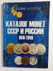 Каталог монет СССР и России 1918-2018. Б/У.