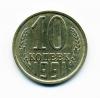 Монета СССР 10 копеек 1991 г. 1991г