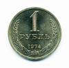 Монета СССР 1 рубль 1974 г. 1974г