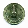 Монета СССР 1 рубль 1991 г. Л 1991г