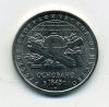Монеты России. 5 рублей 2015 г. Русское географическое общество. 2015г
