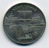 Монеты СССР. 5 рублей 1990 г. Матенадаран. 1990г