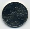 Монеты СССР. 5 рублей 1989 г. Благовещенский собор. Чистка. 1989г